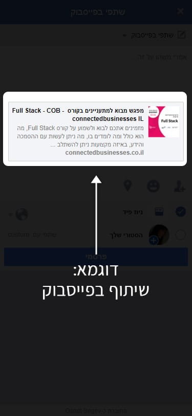שיתוף בפייסבוק_שלב 1